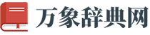 万象辞典网 - 典奥悉解疑迷，智启万卷文通！
